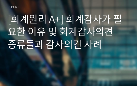 [회계원리 A+] 회계감사가 필요한 이유 및 회계감사의견 종류들과 감사의견 사례