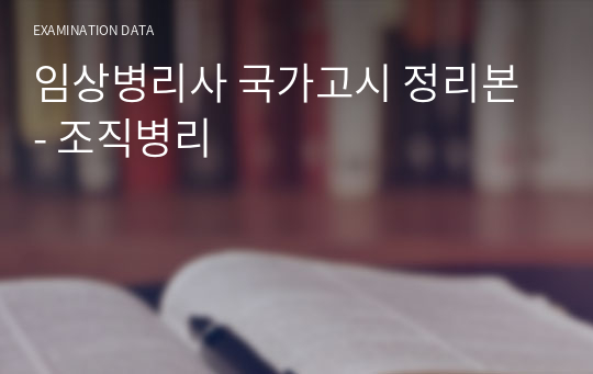 임상병리사 국가고시 정리본 - 조직병리학