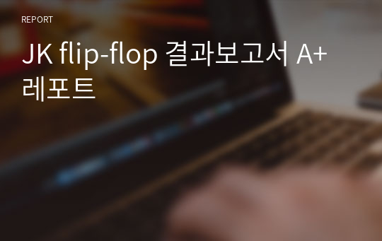 JK flip-flop 결과보고서 A+ 레포트