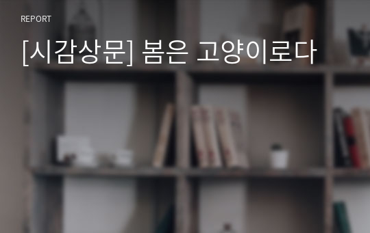 [시감상문] 봄은 고양이로다