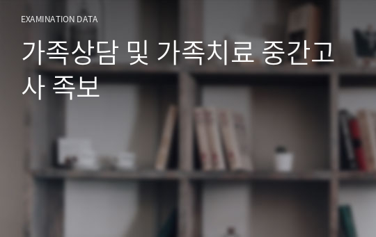 가족상담 및 가족치료 중간고사 족보