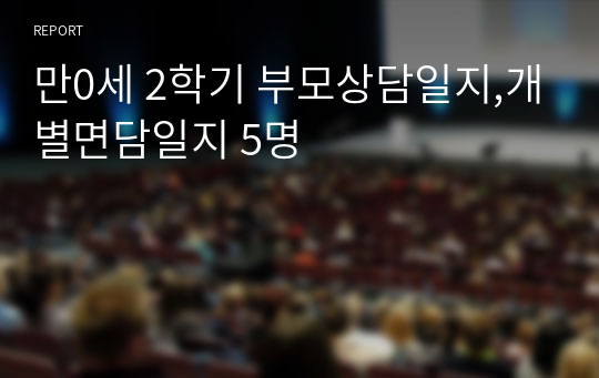 만0세 2학기 부모상담일지,개별면담일지 5명