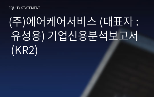 (주)에어케어서비스 기업신용분석보고서 (KR2)