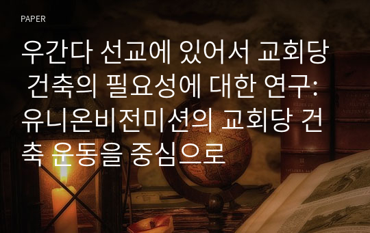 우간다 선교에 있어서 교회당 건축의 필요성에 대한 연구: 유니온비전미션의 교회당 건축 운동을 중심으로