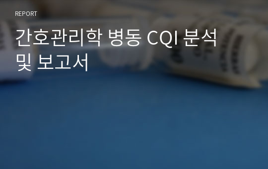 간호관리학 병동 CQI 분석 및 보고서