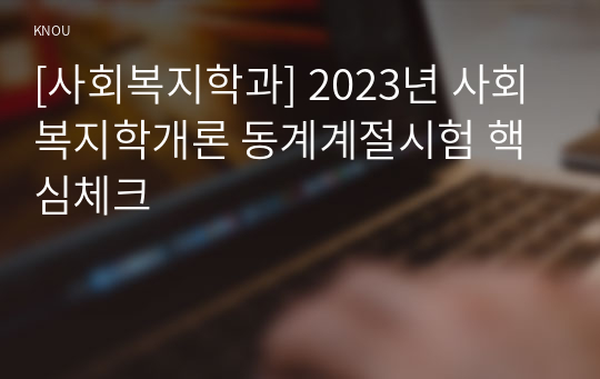 [사회복지학과] 2023년 사회복지학개론 동계계절시험 핵심체크