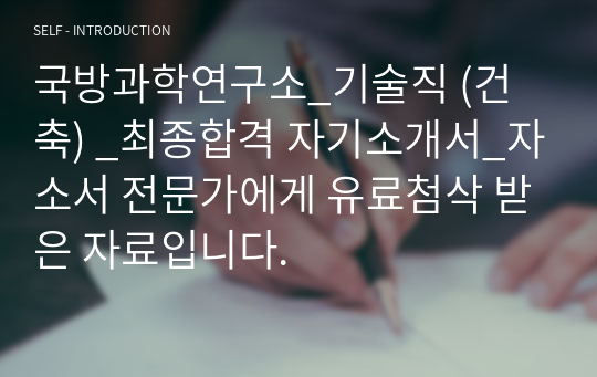 국방과학연구소_기술직 (건축) _최종합격 자기소개서_자소서 전문가에게 유료첨삭 받은 자료입니다.