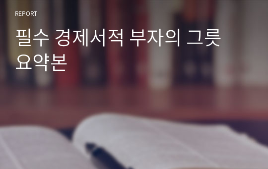 필수 경제서적 부자의 그릇 요약본