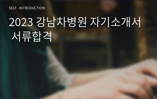 2023 강남차병원 자기소개서 서류합격