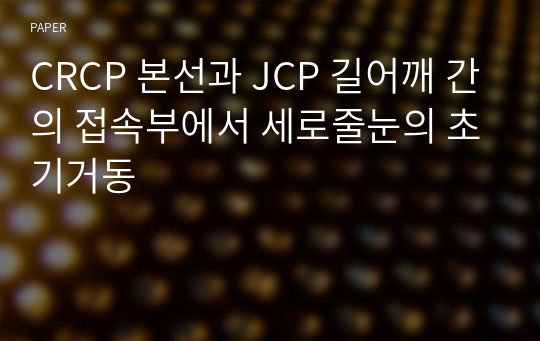 CRCP 본선과 JCP 길어깨 간의 접속부에서 세로줄눈의 초기거동