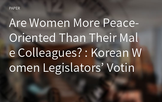 Are Women More Peace-Oriented Than Their Male Colleagues? : Korean Women Legislators’ Voting Behavior on War Bills