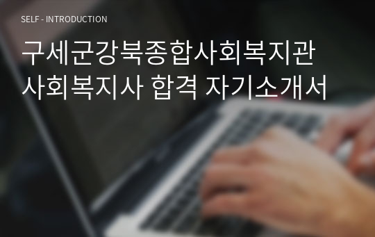 구세군강북종합사회복지관 사회복지사 합격 자기소개서