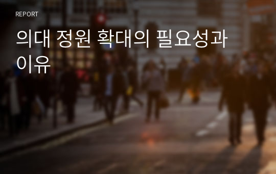 의대 정원 확대의 필요성과 이유