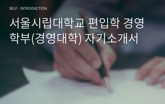 서울시립대학교 편입학 경영학부(경영대학) 자기소개서