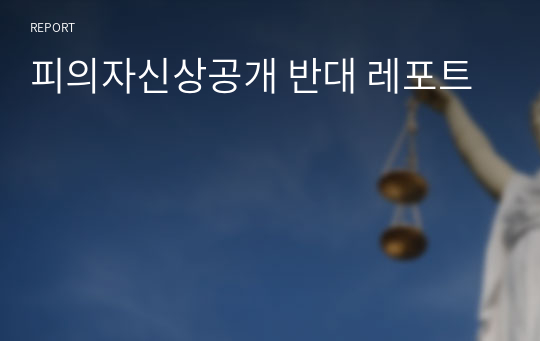 피의자신상공개 반대 레포트