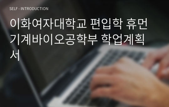 이화여자대학교 편입학 휴먼기계바이오공학부 학업계획서