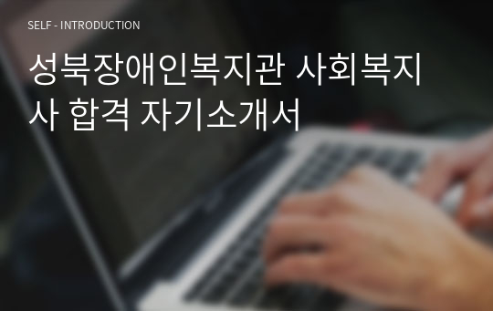 성북장애인복지관 사회복지사 합격 자기소개서