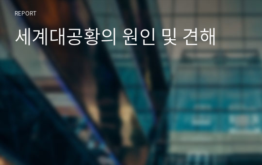 세계대공황의 원인 및 견해