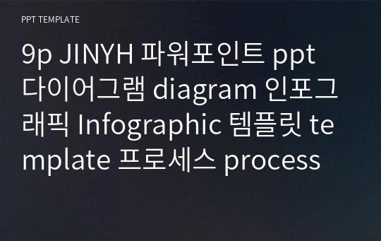 9p JINYH 파워포인트 ppt 다이어그램 diagram 인포그래픽 Infographic 템플릿 template 프로세스 process 차트 chart (19)