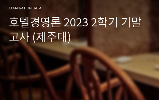 호텔경영론 2023 2학기 기말고사 (제주대)
