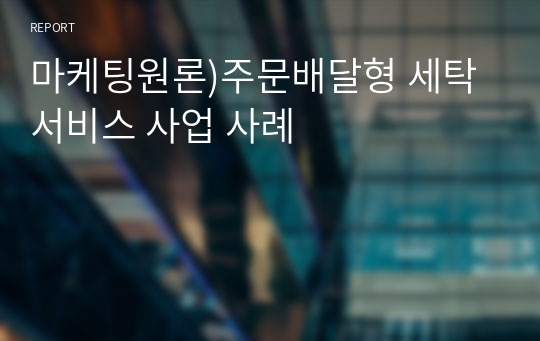 마케팅원론)주문배달형 세탁서비스 사업 사례