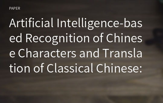 Artificial Intelligence-based Recognition of Chinese Characters and Translation of Classical Chinese: Focusing on the Current State of Korea