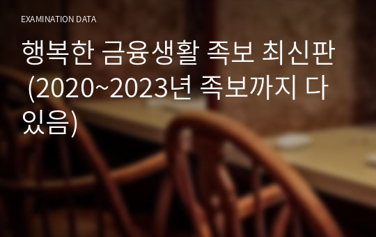 행복한 금융생활 족보 최신판 (2020~2023년 족보까지 다 있음)