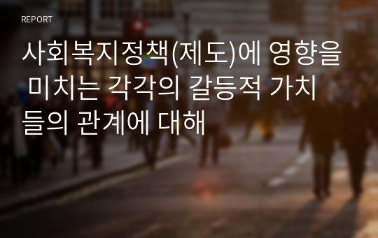 사회복지정책(제도)에 영향을 미치는 각각의 갈등적 가치들의 관계에 대해