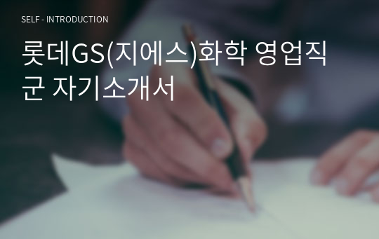 롯데GS(지에스)화학 영업직군 자기소개서