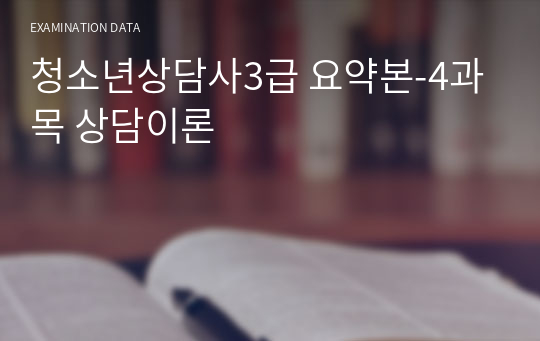 청소년상담사3급 요약본-4과목 상담이론