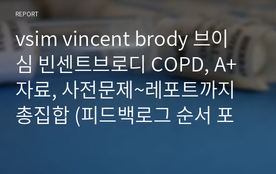 vsim vincent brody 브이심 빈센트브로디 COPD, A+자료, 사전문제~레포트까지 총집합