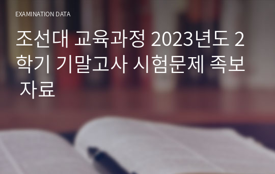 조선대 교육과정 2023년도 2학기 기말고사 시험문제 족보 자료