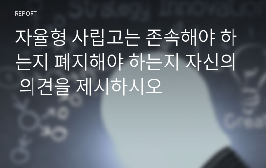 자율형 사립고는 존속해야 하는지 폐지해야 하는지 자신의 의견을 제시하시오