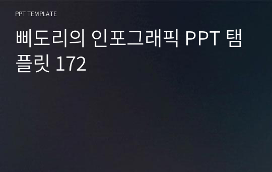 삐도리의 인포그래픽 PPT 탬플릿 172