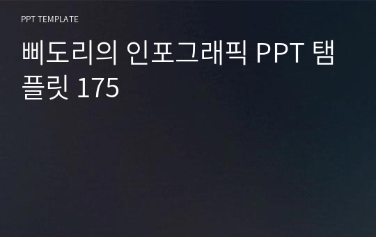 삐도리의 인포그래픽 PPT 탬플릿 175