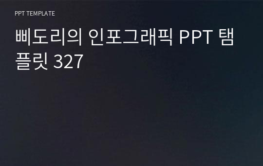 삐도리의 인포그래픽 PPT 탬플릿 327