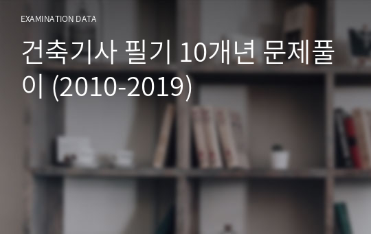 건축기사 필기 10개년 문제풀이 (2010-2019)