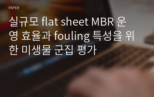 실규모 flat sheet MBR 운영 효율과 fouling 특성을 위한 미생물 군집 평가