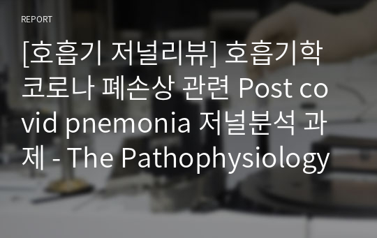 [호흡기 저널리뷰] 호흡기학 코로나 폐손상 관련 Post covid pnemonia 저널분석 과제 - The Pathophysiology and Dangers of Silent Hypoxemia in COVID-19 Lung Injury