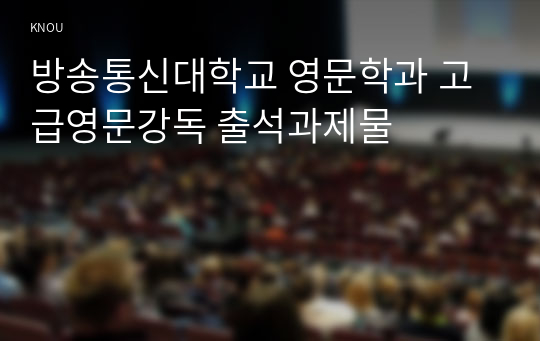 방송통신대학교 영문학과 고급영문강독 출석과제물