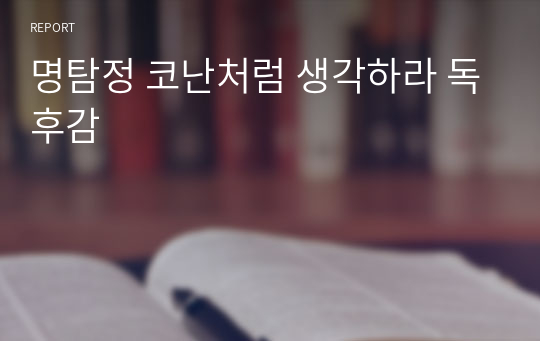 명탐정 코난처럼 생각하라 독후감