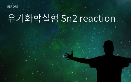 유기화학실험 Sn2 reaction