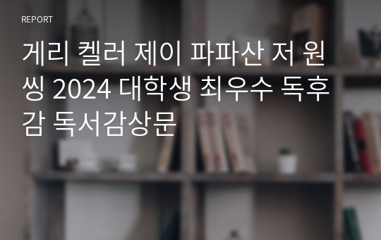 게리 켈러 제이 파파산 저 원씽 2024 대학생 최우수 독후감 독서감상문