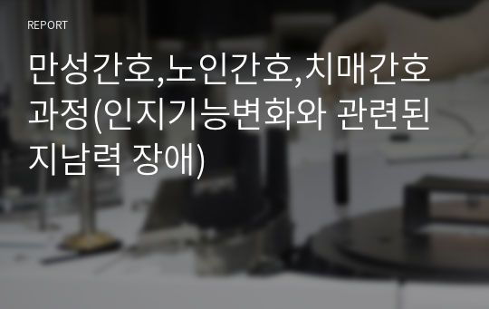 만성간호,노인간호,치매간호과정(인지기능변화와 관련된 지남력 장애)