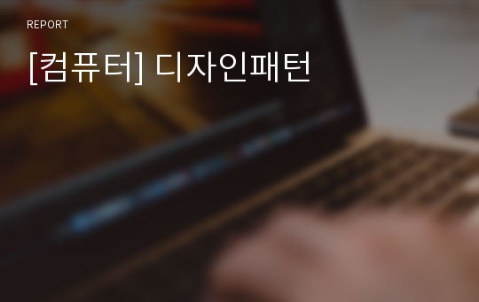 [컴퓨터] 디자인패턴