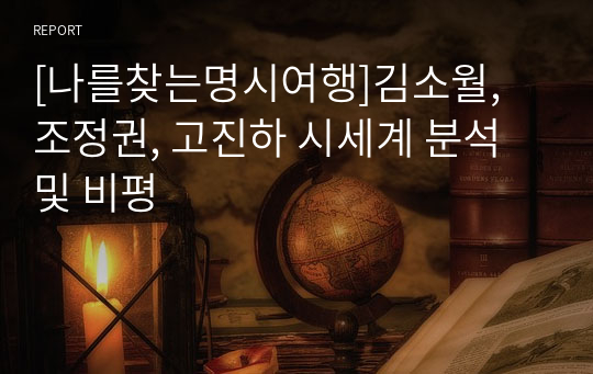 [나를찾는명시여행]김소월, 조정권, 고진하 시세계 분석 및 비평
