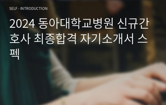 2024 동아대학교병원 신규간호사 최종합격 자기소개서 스펙