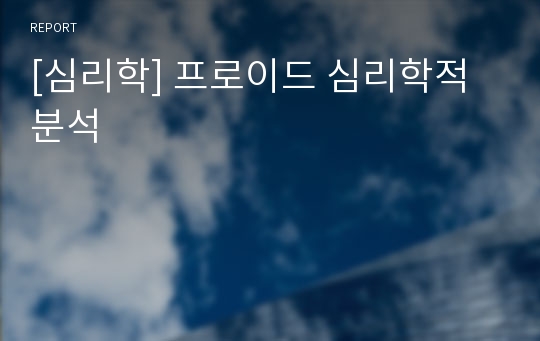 [심리학] 프로이드 심리학적 분석