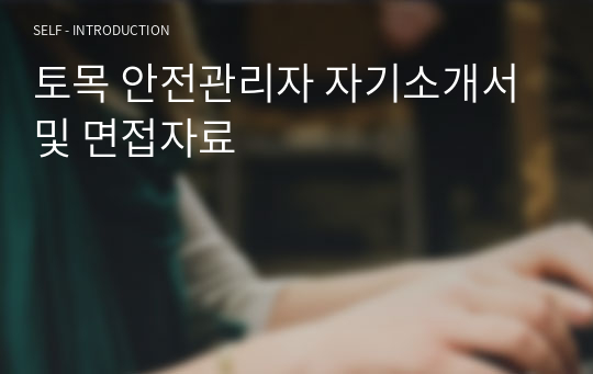 토목 안전관리자 자기소개서 및 면접자료