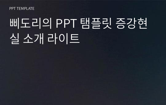 삐도리의 PPT 탬플릿 증강현실 소개 라이트
